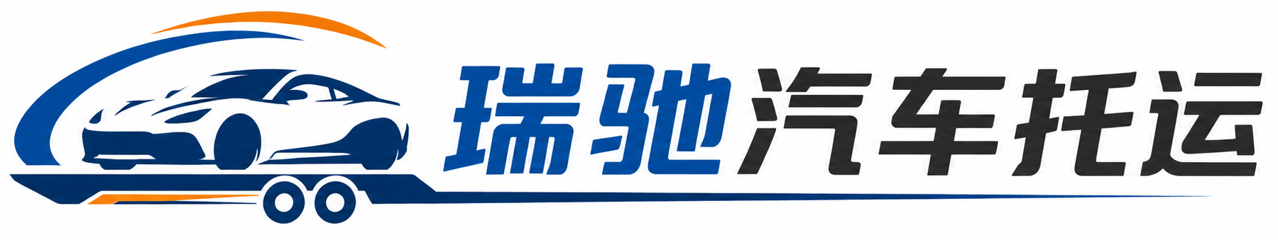 乌鲁木齐县瑞驰｜汽车托运_轿车托运_私家车异地运车_新能源车辆托运